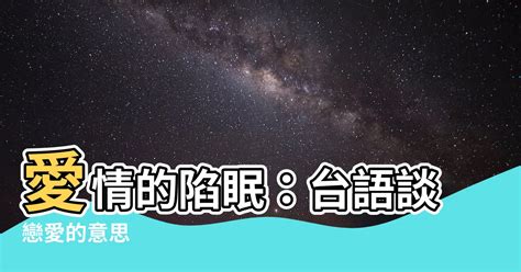 陷眠意思